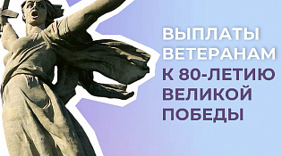 В Костромской области ветераны Великой Отечественной войны получат выплату в честь 80-летия Победы